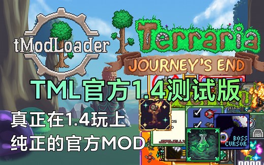 [Terraria]教你如何在1.4玩上MOD，安装官方TML1.4教程（不是Tea）