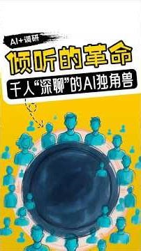 90%产品亖于“伪需求”，但他们做出了“解药”。这个项目叫Listen Labs，首次创业失败后，意外将一个内部工具做成了估值$5亿的独角兽。#ai创新 #ai灵感 #ai创业 #ai案例 #ai创意