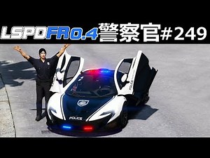 [GTA5] A day in the life of a rookie police officer! Routine video! Patrolling in a McLaren MP4 🚨...