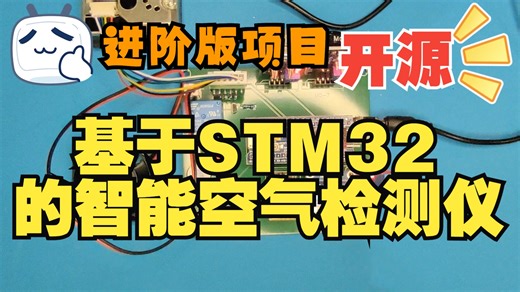 【单片机毕设进阶项目】基于STM32单片机的智能空气检测仪 功能演示 教程资料 进阶功能 怎么做