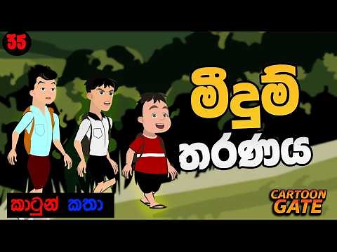 මීදුම් තරණය |Through the Mist | cartoon sinhala | cartoon gate - 35