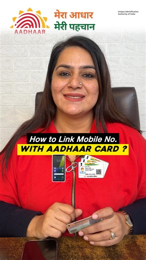Link Your Mobile No. with Aadhaar Card in just ₹50 ✅ If you are not receiving OTPs for Aadhaar-based services, the reason is often simple. Your mobile number may not be linked or updated in Aadhaar records. Please note:�• Aadhaar mobile number update is offline only�• Visit an Aadhaar Enrolment Centre Documents required:�• Aadhaar card�• Valid identity proof�• Mobile phone Biometric verification is conducted at the centre. #reels #aadhaar #aadhar #aadharcard #governmentofindia | Haree Patti