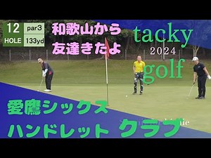 2024 tacky golf 愛鷹シックスハンドレットクラブ