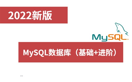 2022 MySQL数据库入门全套教程，从入门到项目实战