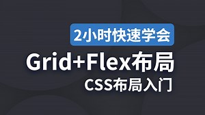 前端入门必看！两小时带你吃透Grid和Flex布局！