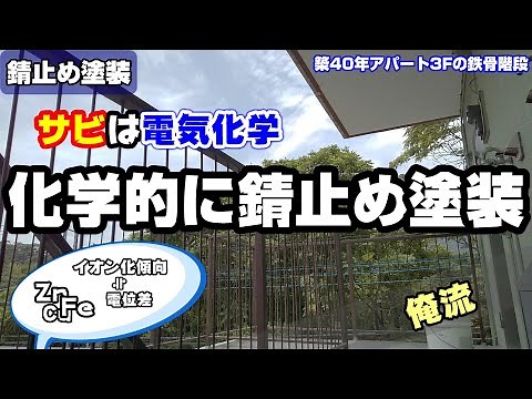 鉄部の錆止め塗装について独自に解説