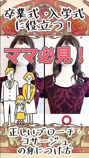 【入学式に！】 正しいブローチとコサージュの身につけ方 【お母さん必見！】 卒業式にも フォーマルファッション アクセサリー ジュエリー およばれ