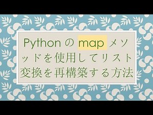 Pythonのmapメソッドを使用してリスト変換を再構築する方法