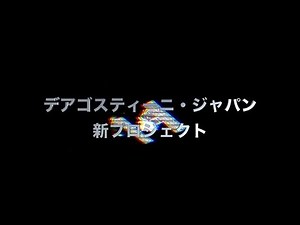 【続報】デアゴスティーニ新プロジェクト