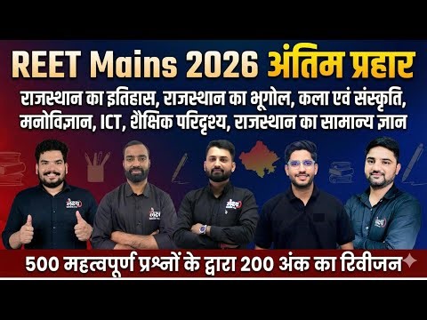 REET 3rd Grade Rajasthan GK Marathan Classes | Shaikshik Paridrishya, ICT & Psychology | Top 500 Mcq