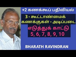 +2 Accountancy (Tamil medium) Lesson 3, Partnership Accounts - Basics Illustration Problems 5 to 10