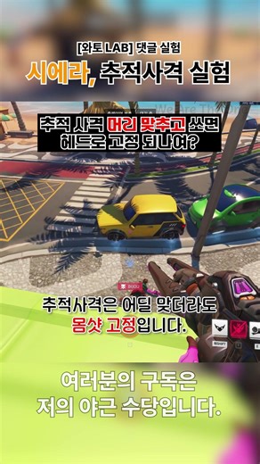 🎬 [와토 LAB #1] 댓글 실험, 시에라 추적사격 실험 | 오버워치