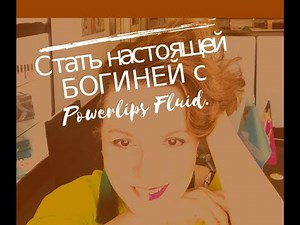 Стойкая помада Powerlips Fluid! Новые цвета!