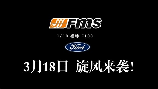 【预热新品】FMS 1/10 福特F100 3月18日即将上新！ 三款涂装好好看~~