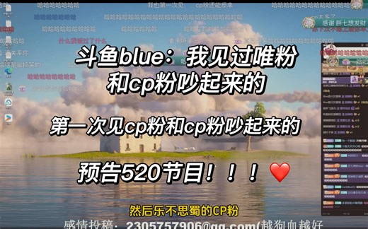 【斗鱼blue】主播：我第一次见cp粉吵起来的？！源源布断和乐布思蜀吵起来了？斗鱼blue直接预告520节目，all猪党很爽！！！