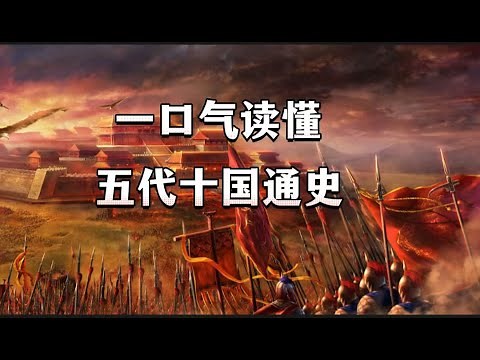 一口气通读五代十国：乱世规则、权力游戏、历史真相