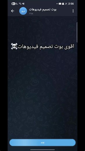 اقوى بوت تصميم فيديوهات تيليجرام