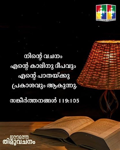 ഇന്നത്തെ തിരുവചനം || 30.11.2025 || POWERVISION TV