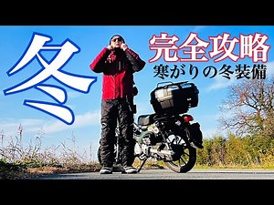 【バイク冬装備完全攻略】寒がりでもここまでやれば絶対に大丈夫なバイクの冬装備【まさチャンネル】