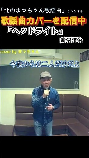 「ヘッドライト」#新沼謙治#ヘッドライト