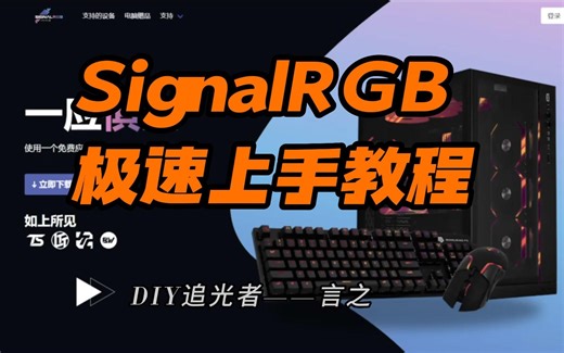 【SignalRGB教程1】软件五分钟急速上手视频教程 含部分灯效展示 律动布局