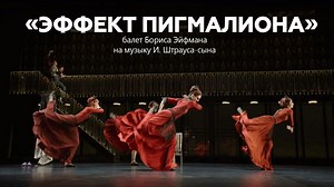 #EifmanBallet #ThePygmalionEffect Показ балета "Эффект Пигмалиона" на сцене Александринского театра станет украшением сегодняшнего вечера. Главные партии исполнят Сергей Волобуев (Лион), Марианна Чебыкина (Гала), Мария Абашова (Тея), Константин Савченко (Холмс), Полина Павленко (Грета) и Игорь Субботин (Тренер). | Eifman Ballet
