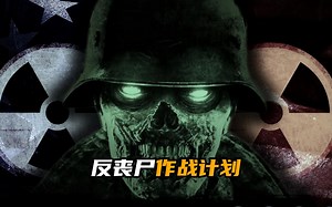 反丧尸作战计划conplan 8888