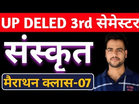 DELED 3rd Semester Sankrit Class | up deled sanskrit class | Deled 3rd sem Sanskrit Marathon Class
