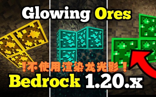 [Addon]我的世界1.20动画矿石发光整合模组(附下载链接)/基岩版Glowing Ores模组/不使用光影的矿石发光