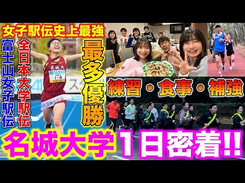 【超貴重】大学女子駅伝日本一の名城大学合宿に1日密着！選手の練習、食事、補強を大公開！#名城大学 #全日本大学駅伝 #富士山女子駅伝 #running