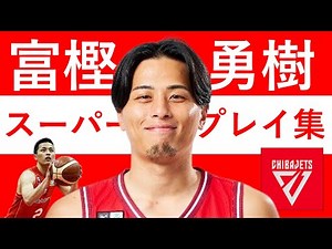 【富樫勇樹】Bリーグ25-26 第1~10節 ハイライト