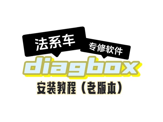 法系专修软件Diagbox安装教程（老版本）