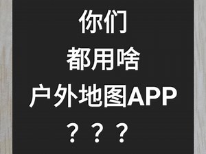 我的APP：1、两步路：搜附近轨迹+组队定位2、奥维互动地图：高清卫星地图+高程分析+区域离线地图3、LocusMap：路网+路线分析规划+全国离线地图备用