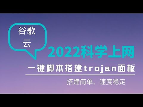 2022年最新谷歌云一键搭建trojan go VPS科学上网，可视化面板|搭建简单，永不被墙IP的Trojan搭建教程，谷歌云等VPS如何搭建安装Trojan完整教程,速度飞快，超级稳定