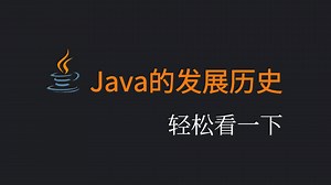 1. Java的发展历史，轻松看一下