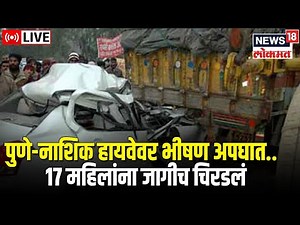 Pune Nashik Highway Accident LIVE Updates: Rajgurunagar | Khed | Maharashtra | Marathi News Today
