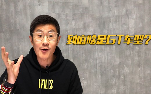 到底啥是GT车型？