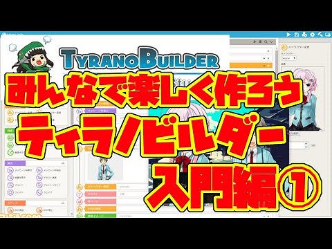 【ティラノビルダー】みんなで楽しく作ろう！ティラノビルダー入門編【part1】