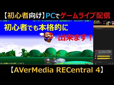 【初心者向け】超簡単！PCでゲームライブ配信の方法（生配信、実況）初心者でも本格的なゲーム配信が簡単にできてしまう！（AVerMedia RECentral 4 での設定方法）（リセントラル４）