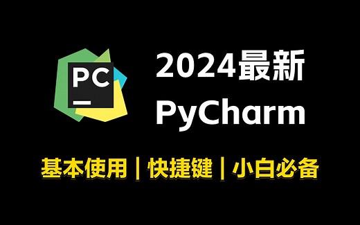 【2024最新】PyCharm的基本使用教程，及最全的PyCharm最高效的快捷键，适合完全零基础，小白快速上手！python安装包，pycharm安装包！！