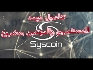 Syscoin/SYS قبل الاستثمار نقاط مهمة وتفاصيل يجب ان تعرفها عن مشروع وعملة