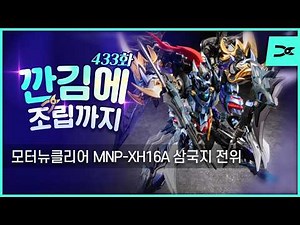 [깐김에 조립까지] 433화 모터뉴클리어 삼국지 전위 프라모델 (ASL스토어 국내오늘출발)