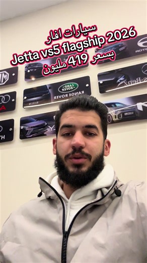سيارات افار Jetta vs5 flagship 2026 بسعر 419 مليون واصلة للمناء بدون جمركة الجمركة حوالي 90/95 للطلب التقرب من المكتب مباشرة رقم الهاتف : 0541437841 #algeria #trending #tutorial #voiture #الجزائر