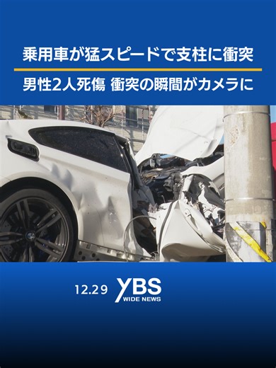 山梨で乗用車が猛スピードで支柱に衝突