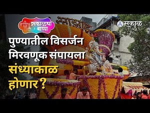 Pune Ganesh Visarjan Miravnuk 2022 | विसर्जन मिरवणूक संपता संपेना, रस्त्यावर अजूनही रांगा | Sakal