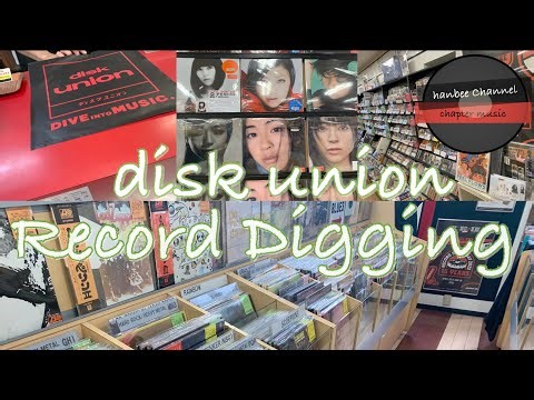 【disk union 4店巡り レコードdig 】Vinyl Recordの聖地 ディスクユニオンで名盤に出会う ９枚GETに感動