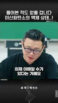 들어본 적도 없을겁니다 이산화탄소의 액체 상태...!