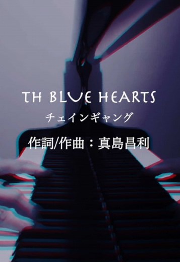 チェインギャング ピアノMIXカバー — THE BLUE HEARTS 名曲