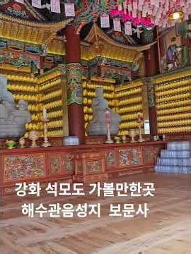 강화도석모도 보문사 #만렙부부 #여행 #강화여행 #석모도 #보문사#해수관음성지 보문사