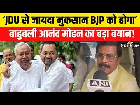Nitish Kumar के फैसले पर Anand Mohan का बड़ा बयान,BJP को होगा नुकसान..| JDU| Bihar News